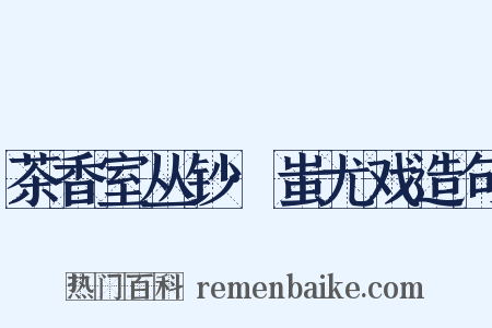 茶香室丛钞·蚩尤戏造句是什么意思的图片